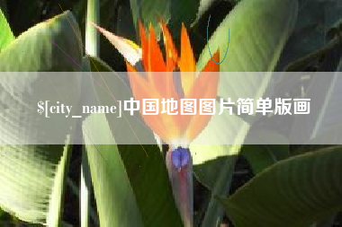 莱阳中国地图图片简单版画