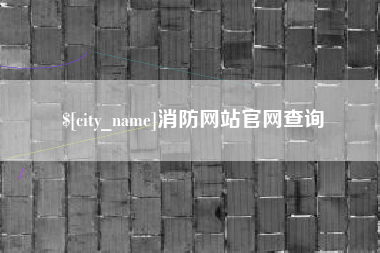 莱阳消防网站官网查询