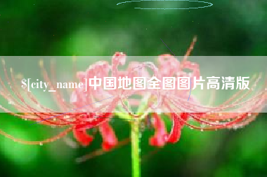 莱阳中国地图全图图片高清版