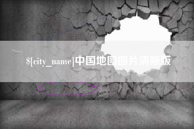 莱阳中国地图图片清晰版