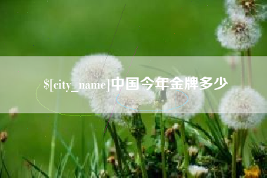 莱阳中国今年金牌多少