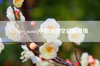 莱阳中国地图空白版可填