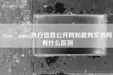 莱阳执行信息公开网和裁判文书网有什么区别