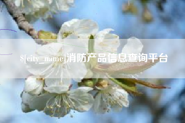 莱阳消防产品信息查询平台