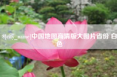 莱阳中国地图高清版大图片省份 白色