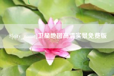 莱阳卫星地图高清实景免费版