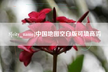 莱阳中国地图空白版可填高清