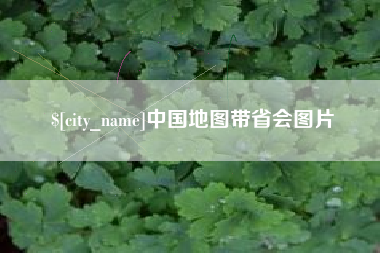 莱阳中国地图带省会图片