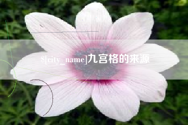 莱阳九宫格的来源
