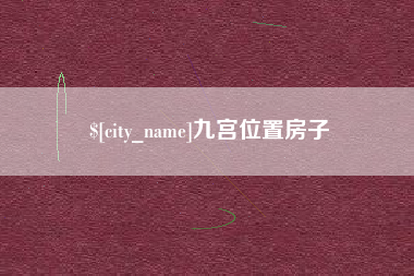 莱阳九宫位置房子