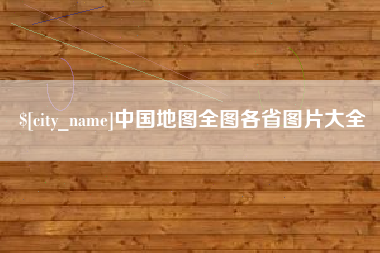 莱阳中国地图全图各省图片大全