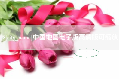莱阳中国地图电子版高清版可缩放