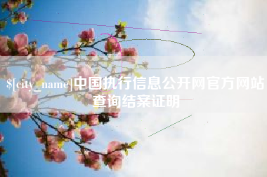 莱阳中国执行信息公开网官方网站查询结案证明