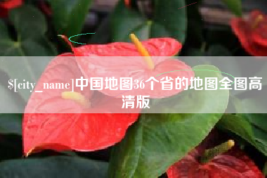 莱阳中国地图36个省的地图全图高清版