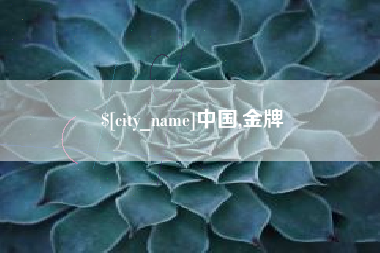 莱阳中国,金牌