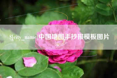 莱阳中国地图手抄报模板图片