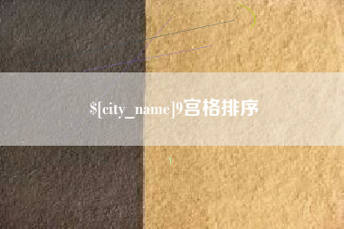 莱阳9宫格排序