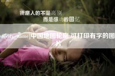 莱阳中国地图轮廓 可打印有字的图片