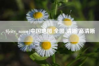 莱阳中国地图 全图 清晰 高清晰