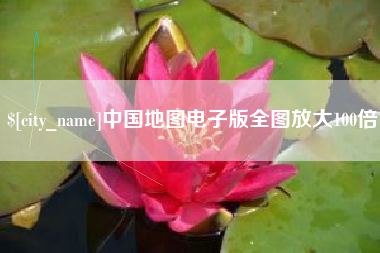 莱阳中国地图电子版全图放大100倍