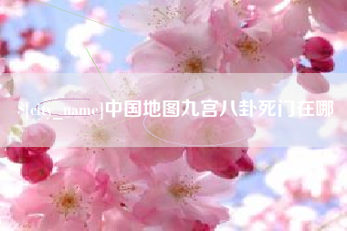 莱阳中国地图九宫八卦死门在哪