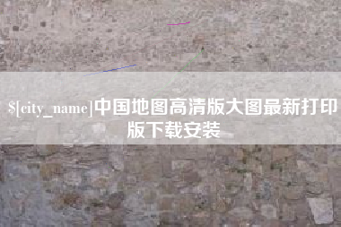 莱阳中国地图高清版大图最新打印版下载安装