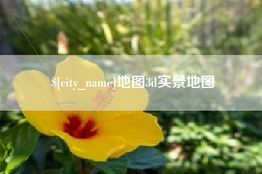 莱阳地图3d实景地图