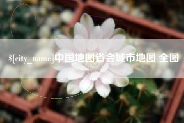 莱阳中国地图省会城市地图 全图