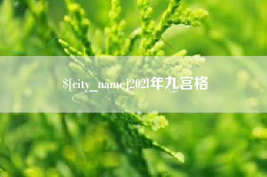莱阳202l年九宫格