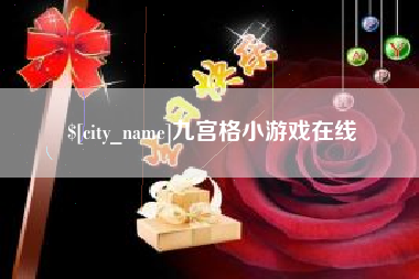 莱阳九宫格小游戏在线