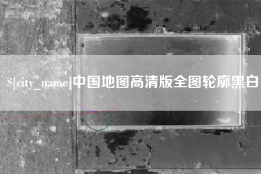 莱阳中国地图高清版全图轮廓黑白