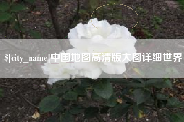 莱阳中国地图高清版大图详细世界