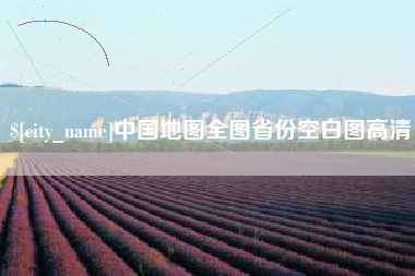 莱阳中国地图全图省份空白图高清