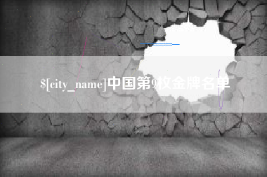 莱阳中国第9枚金牌名单