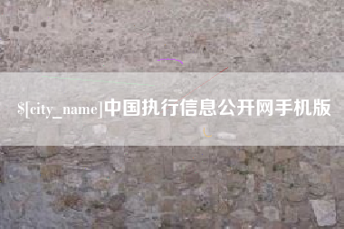 莱阳中国执行信息公开网手机版