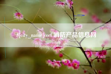 莱阳cccf 消防产品信息网
