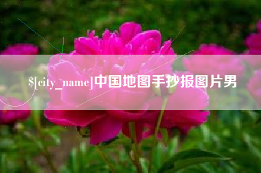 莱阳中国地图手抄报图片男