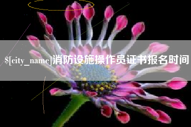 莱阳消防设施操作员证书报名时间