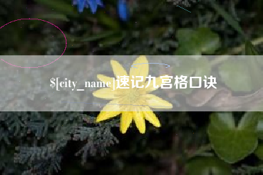 莱阳速记九宫格口诀