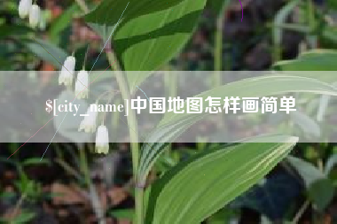 莱阳中国地图怎样画简单