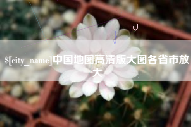 莱阳中国地图高清版大图各省市放大