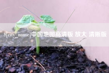 莱阳中国地图高清版 放大 清晰版