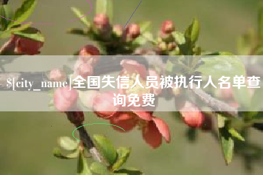 莱阳全国失信人员被执行人名单查询免费