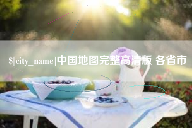 莱阳中国地图完整高清版 各省市