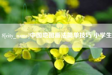 莱阳中国地图画法简单技巧 小学生