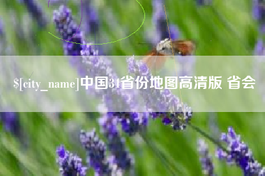 莱阳中国34省份地图高清版 省会
