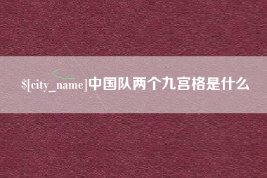 莱阳中国队两个九宫格是什么