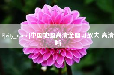 莱阳中国地图高清全图可放大 高清晰