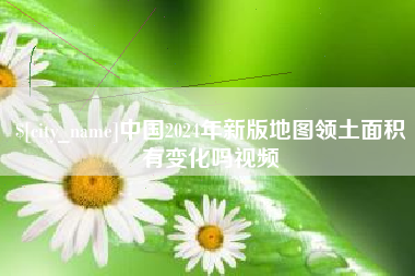 莱阳中国2024年新版地图领土面积有变化吗视频