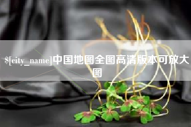 莱阳中国地图全图高清版本可放大图